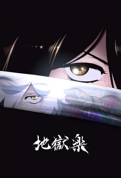 地獄楽