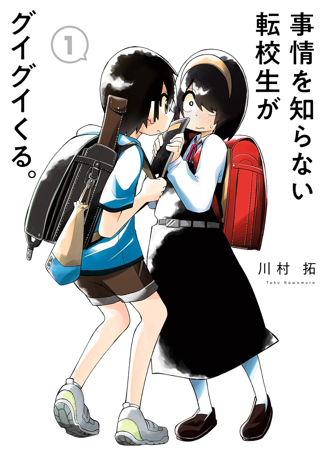 事情を知らない転校生がグイグイくる。 原作