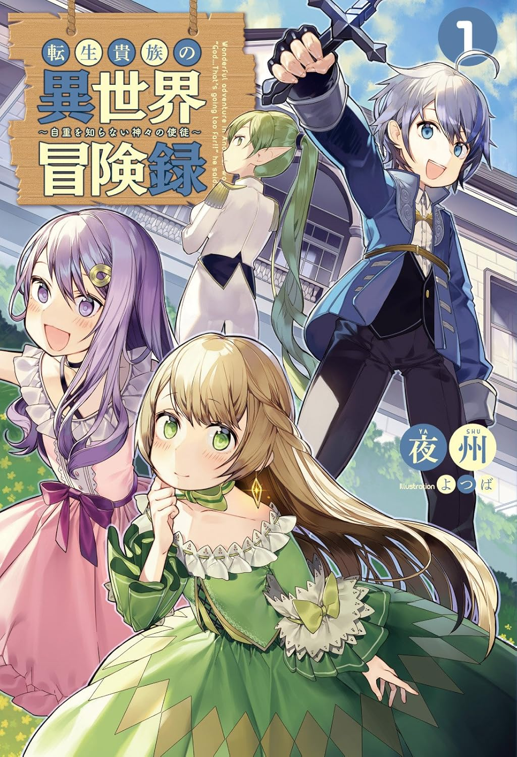 転生貴族の異世界冒険録 ～自重を知らない神々の使徒～ 原作