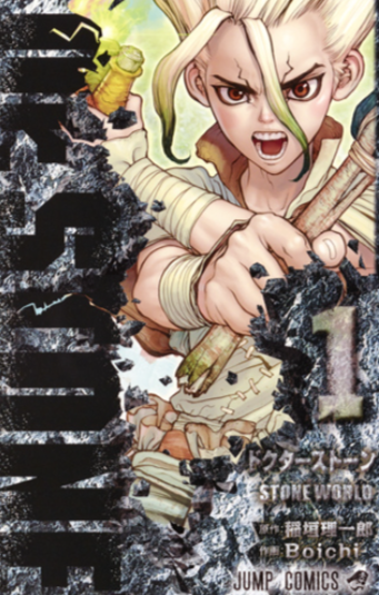 Dr.STONE NEW WORLD 原作