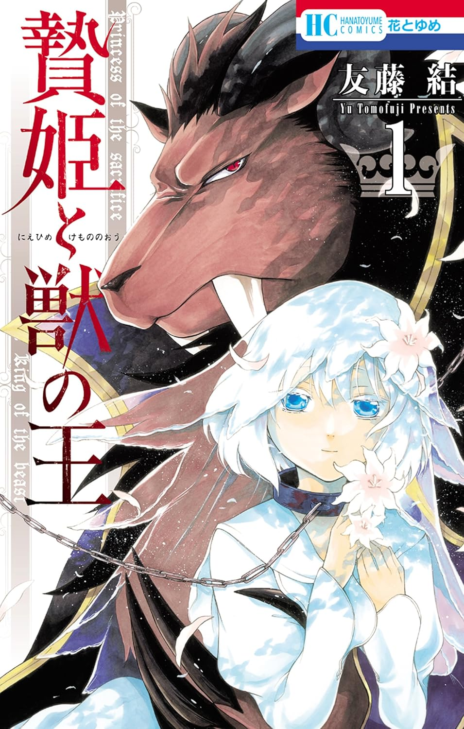 贄姫と獣の王 原作