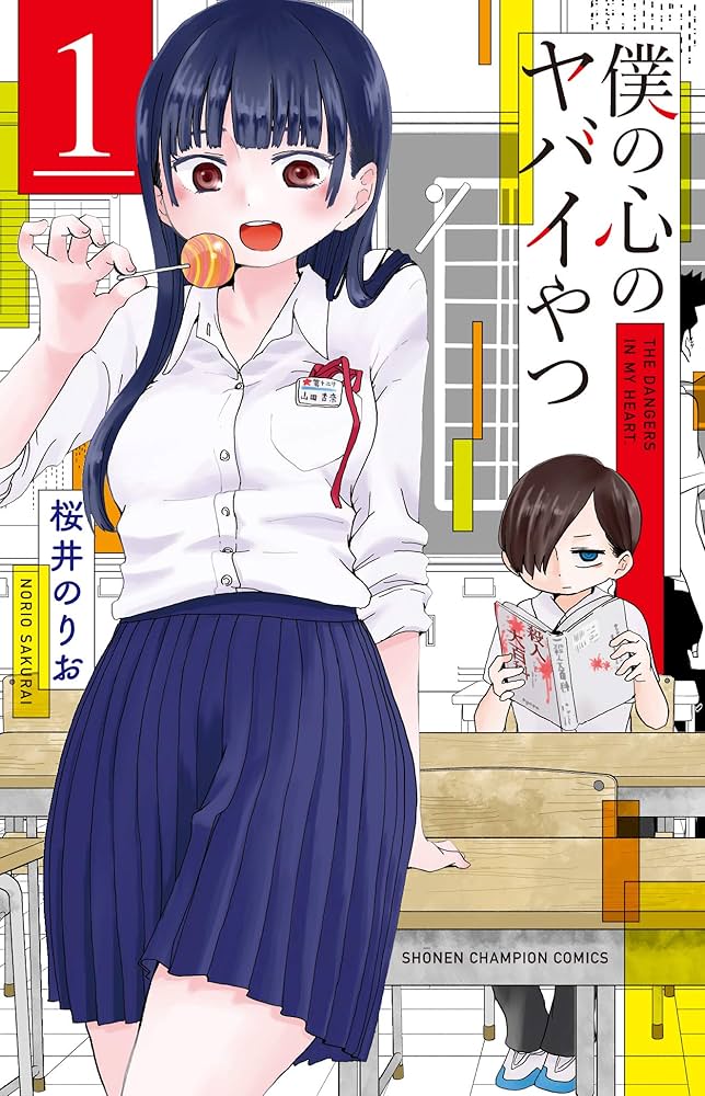 僕の心のヤバイやつ 原作