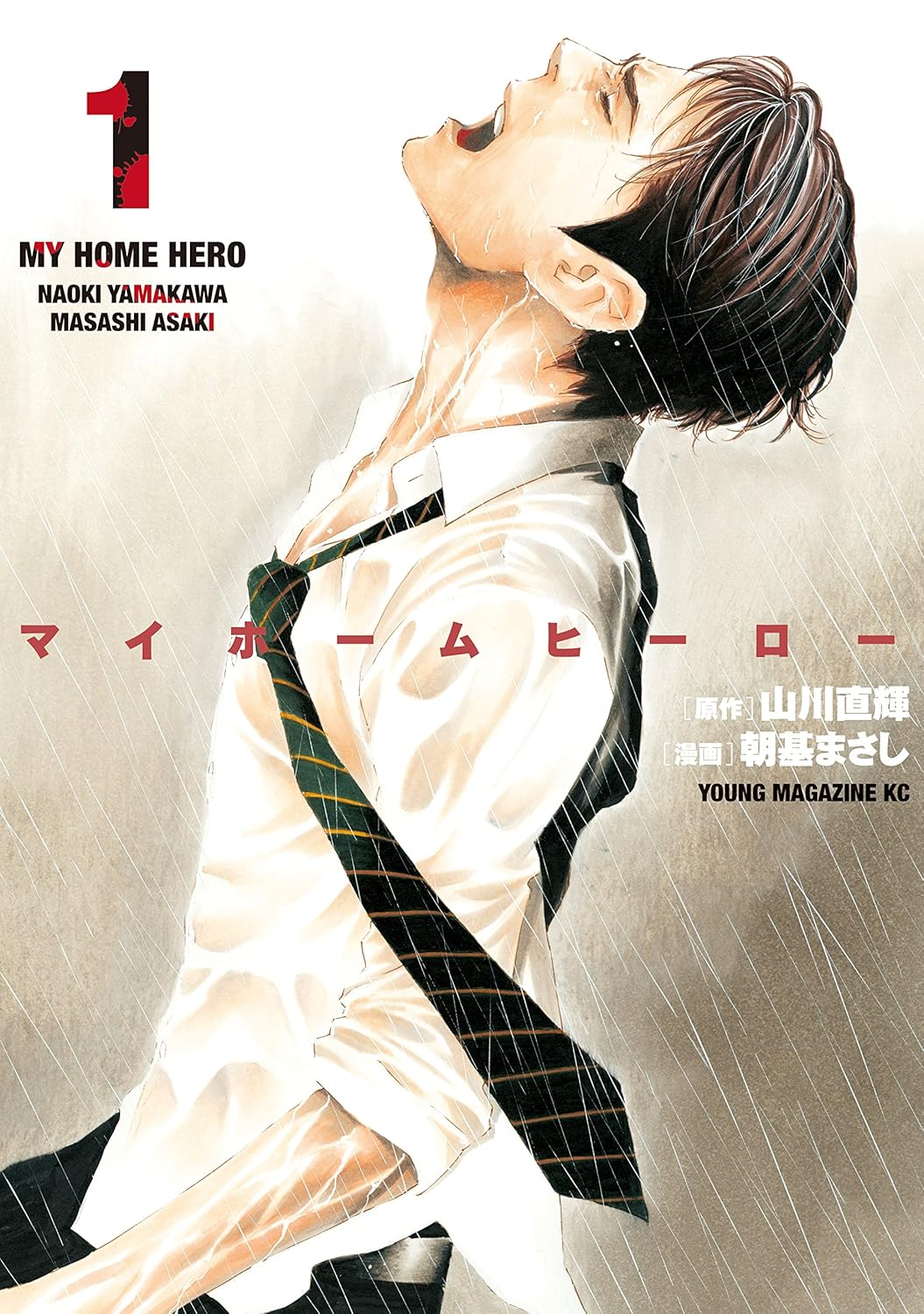マイホームヒーロー 原作