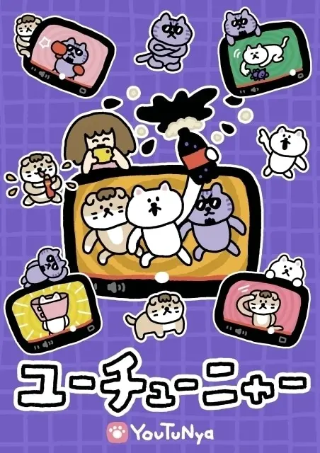 ユーチューニャー 原作