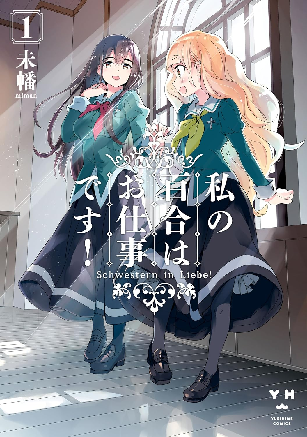 私の百合はお仕事です！ 原作