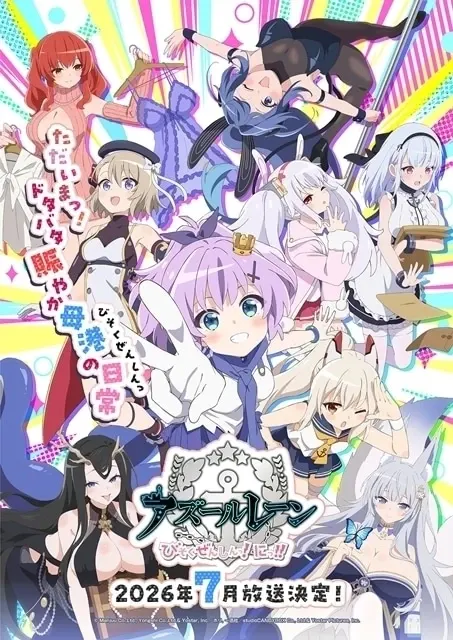 アズールレーン びそくぜんしんっ！にっ！！
