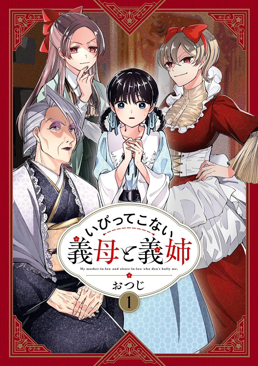 いびってこない義母と義姉 原作
