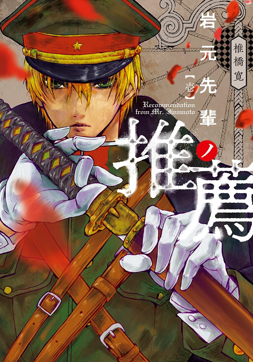 岩元先輩ノ推薦 原作