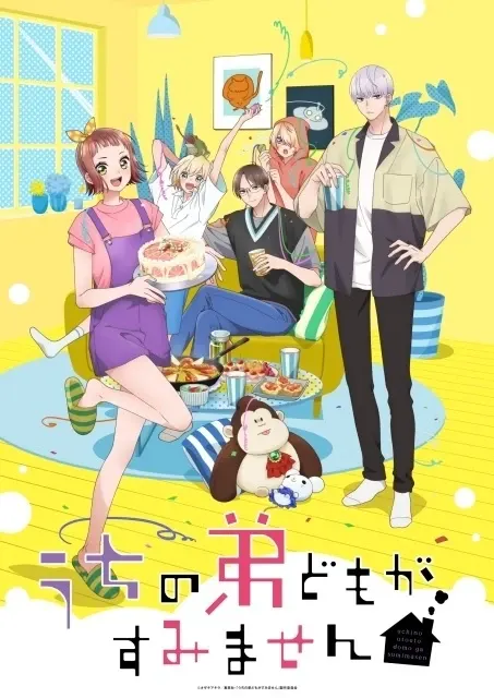 うちの弟どもがすみません