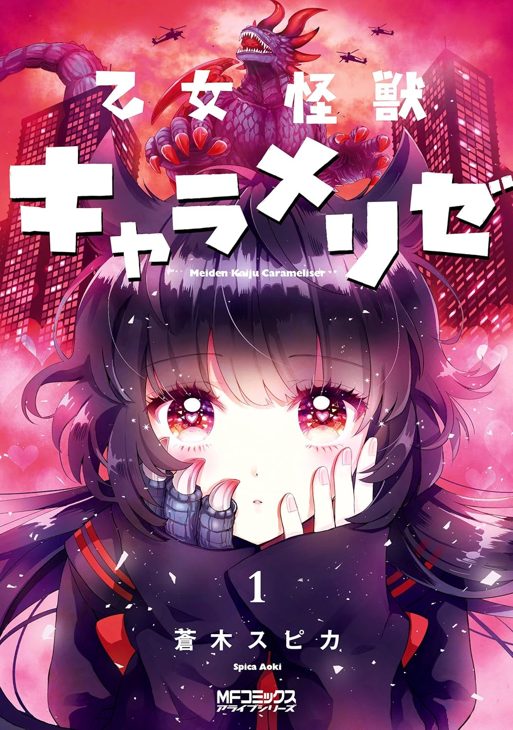 乙女怪獣キャラメリゼ 原作