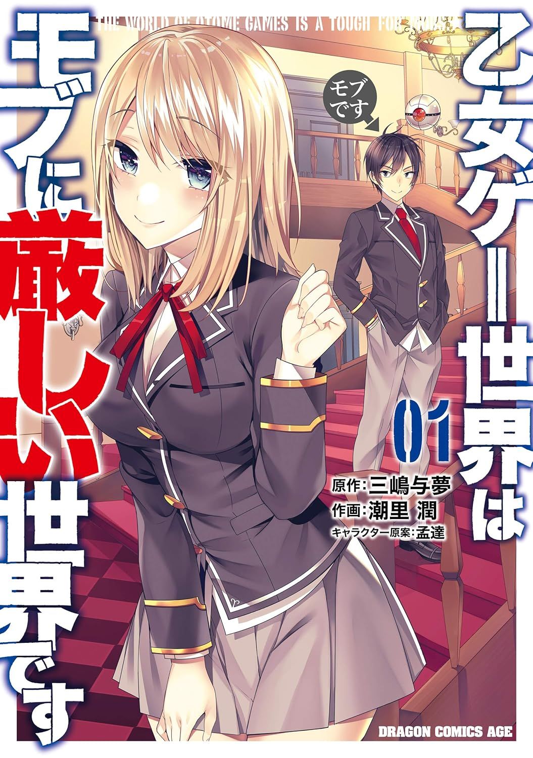 乙女ゲー世界はモブに厳しい世界です２ 原作