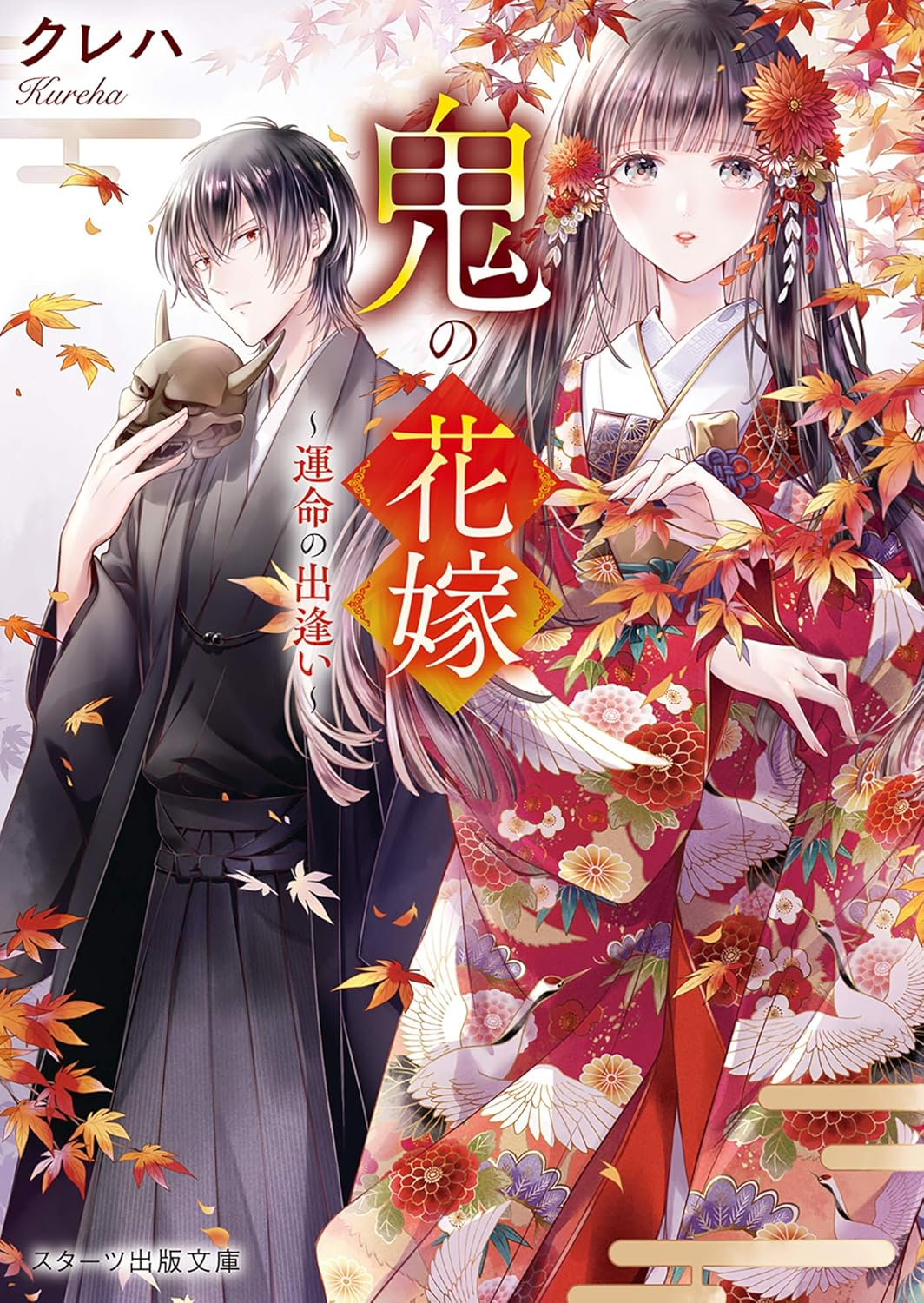 鬼の花嫁 原作
