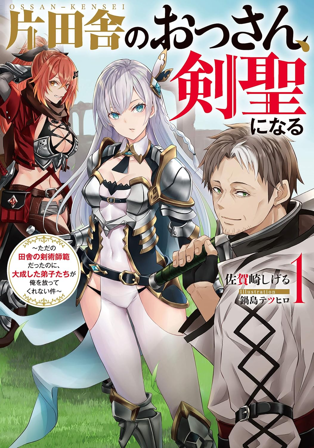 片田舎のおっさん、剣聖になるII 原作