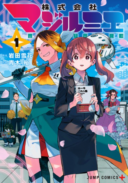 株式会社マジルミエ 第2期 原作