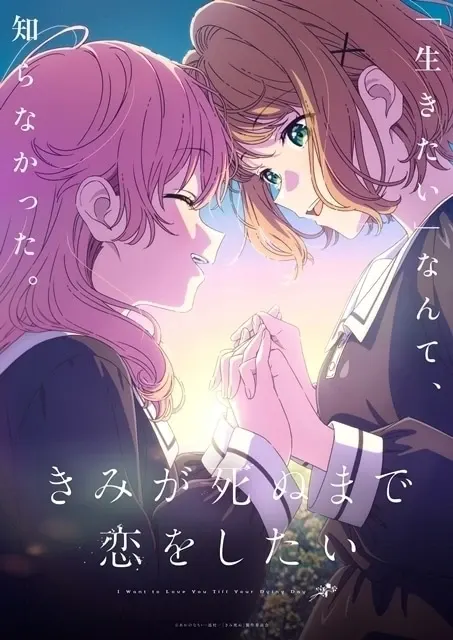 きみが死ぬまで恋をしたい