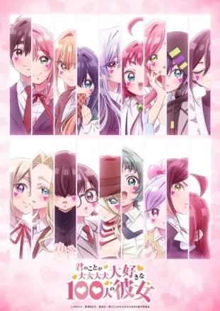 君のことが大大大大大好きな100人の彼女 第3期