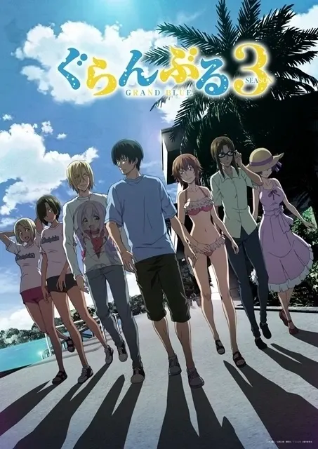 ぐらんぶる Season 3