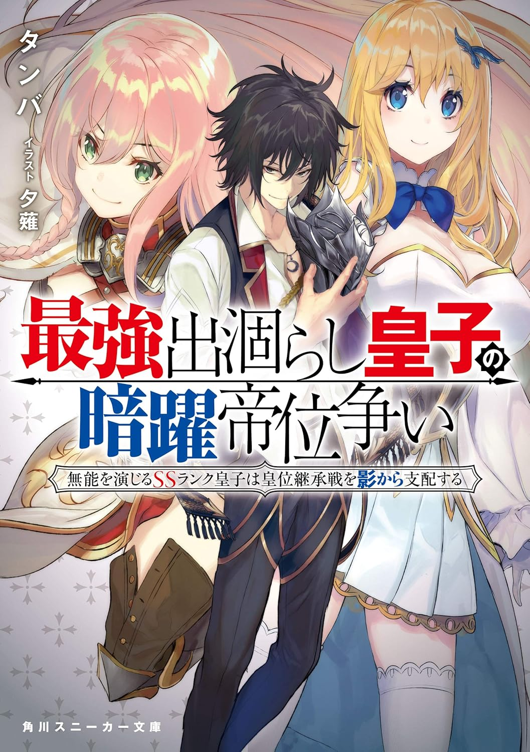 最強出涸らし皇子の暗躍帝位争い 原作