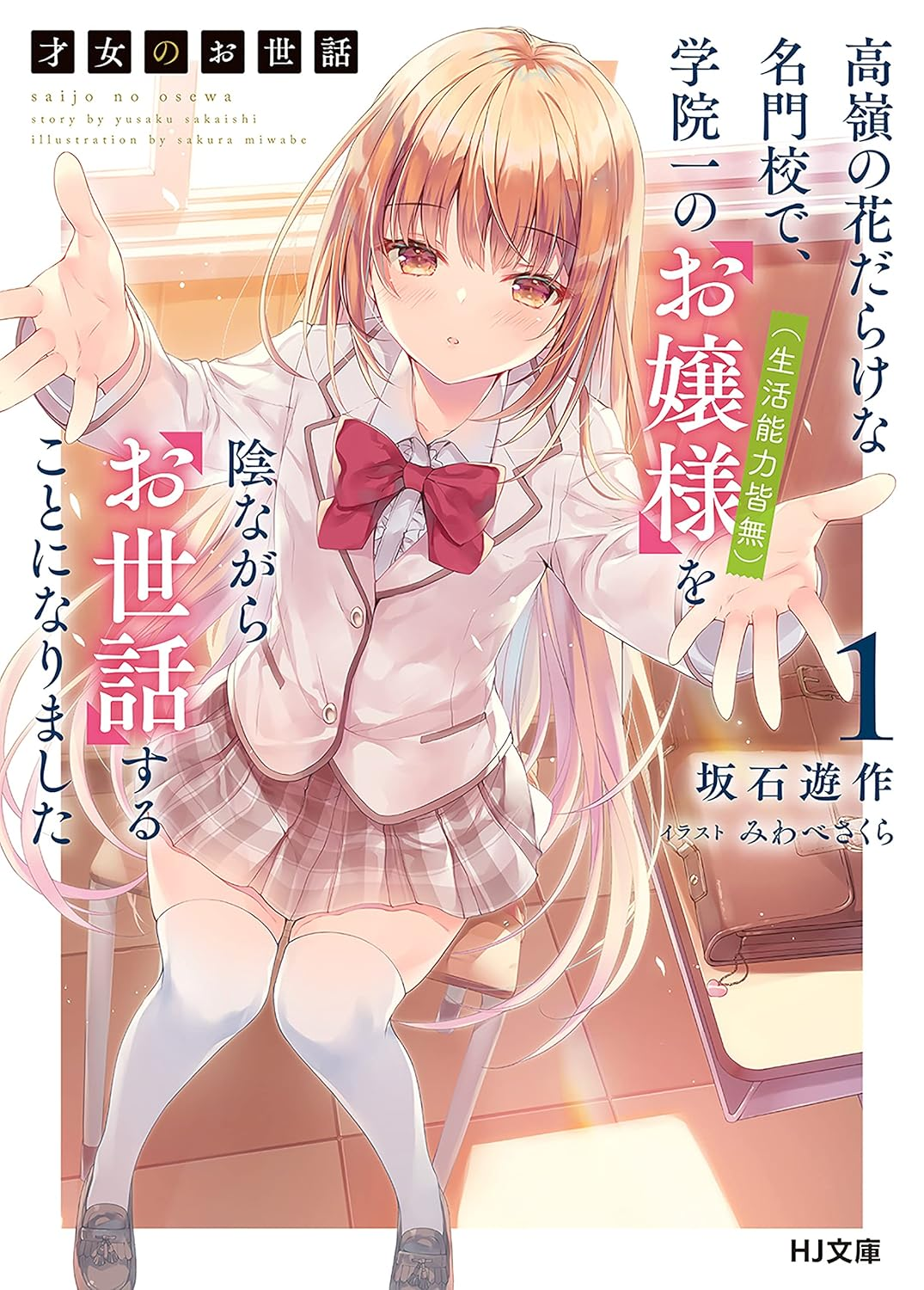 才女のお世話 高嶺の花だらけな名門校で、学院一のお嬢様(生活能力皆無)を陰ながらお世話することになりました 原作