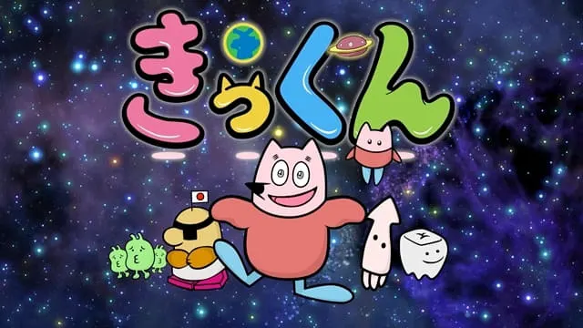 地球大好き！きっくん