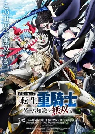 追放された転生重騎士はゲーム知識で無双する