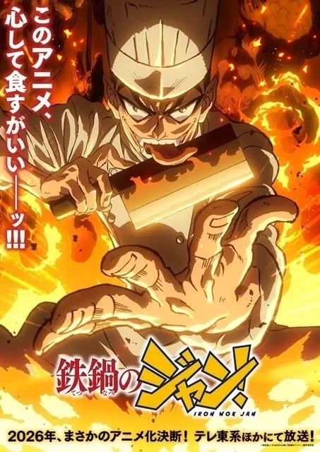 鉄鍋のジャン！