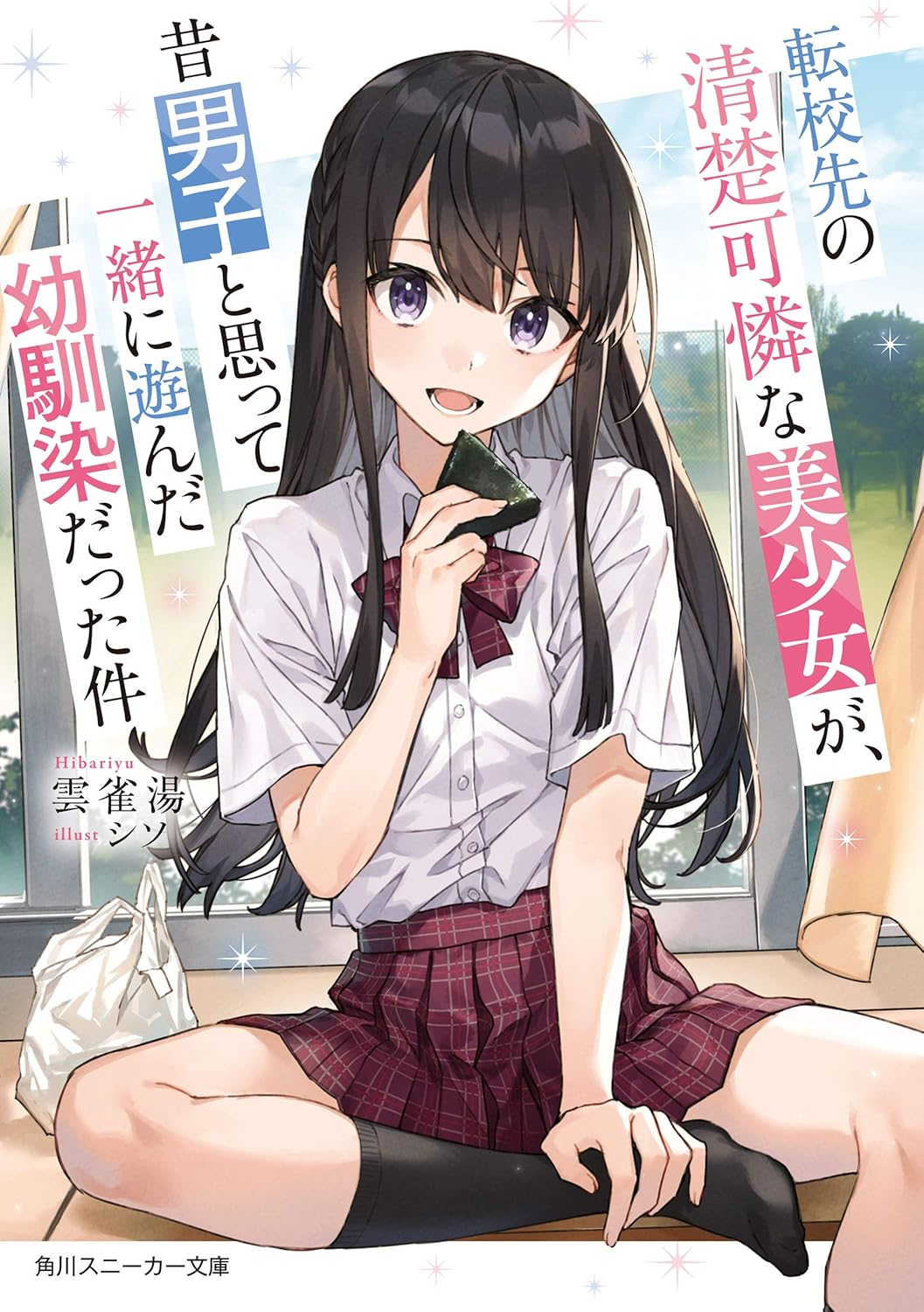 転校先の清楚可憐な美少女が、昔男子と思って一緒に遊んだ幼馴染だった件 原作