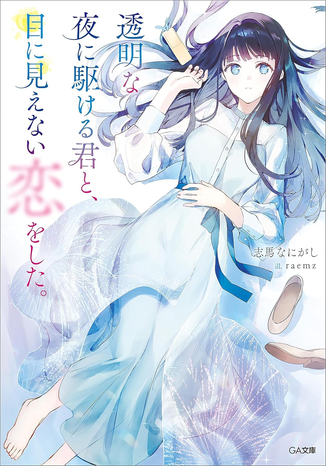 透明な夜に駆ける君と、目に見えない恋をした。 原作