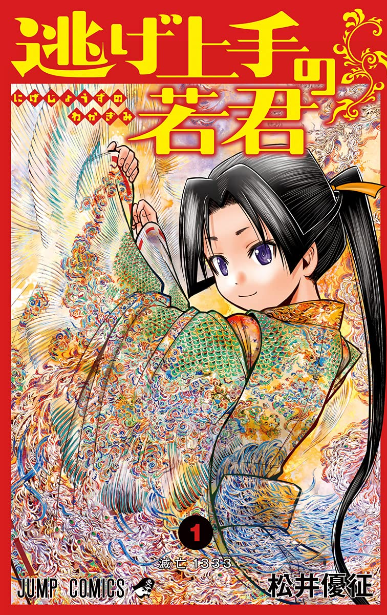 逃げ上手の若君 原作