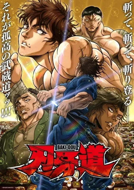 刃牙道 第2クール