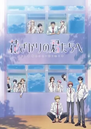花ざかりの君たちへ 第2期
