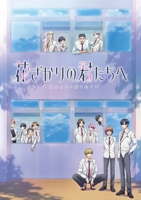 花ざかりの君たちへ 第2期