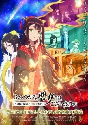ふつつかな悪女ではございますが～雛宮蝶鼠とりかえ伝～
