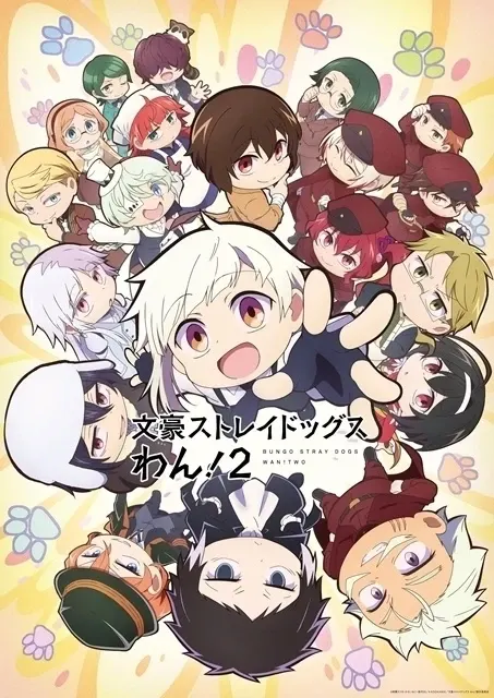 文豪ストレイドッグス わん！２