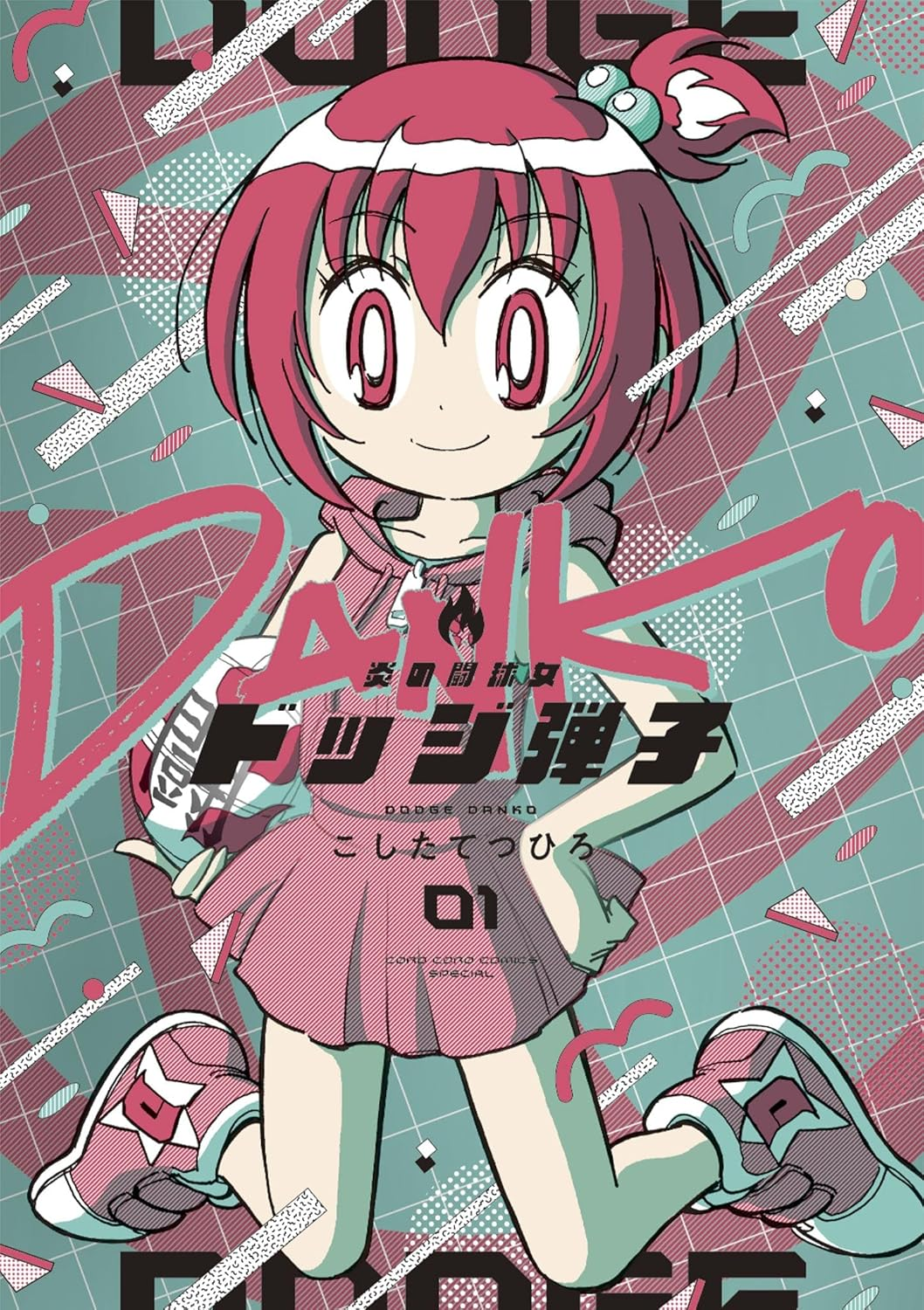 炎の闘球女 ドッジ弾子 原作