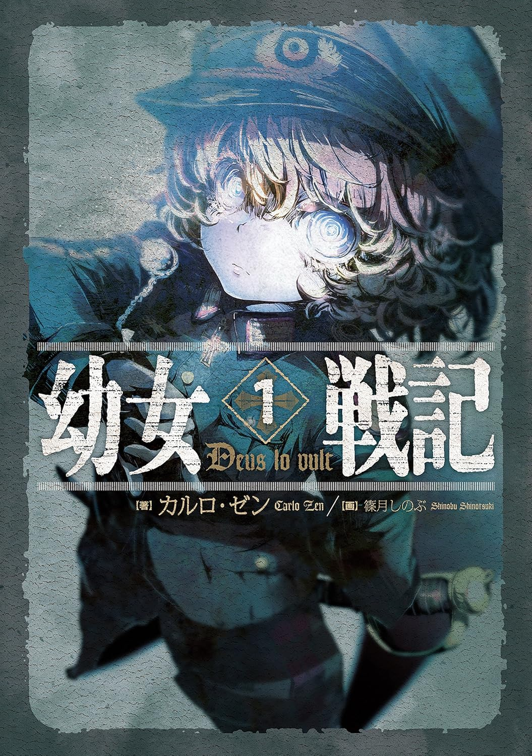 幼女戦記Ⅱ 原作