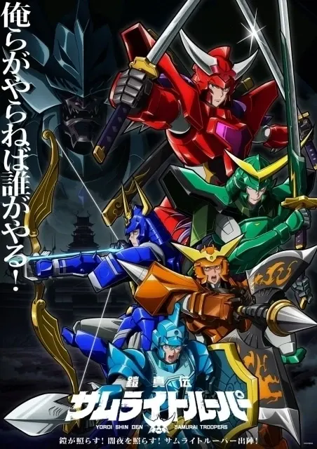 鎧真伝サムライトルーパー 第2クール