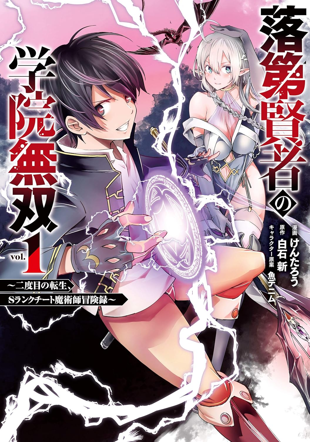 落第賢者の学院無双～二度目の転生、Sランクチート魔術師冒険録～ 原作