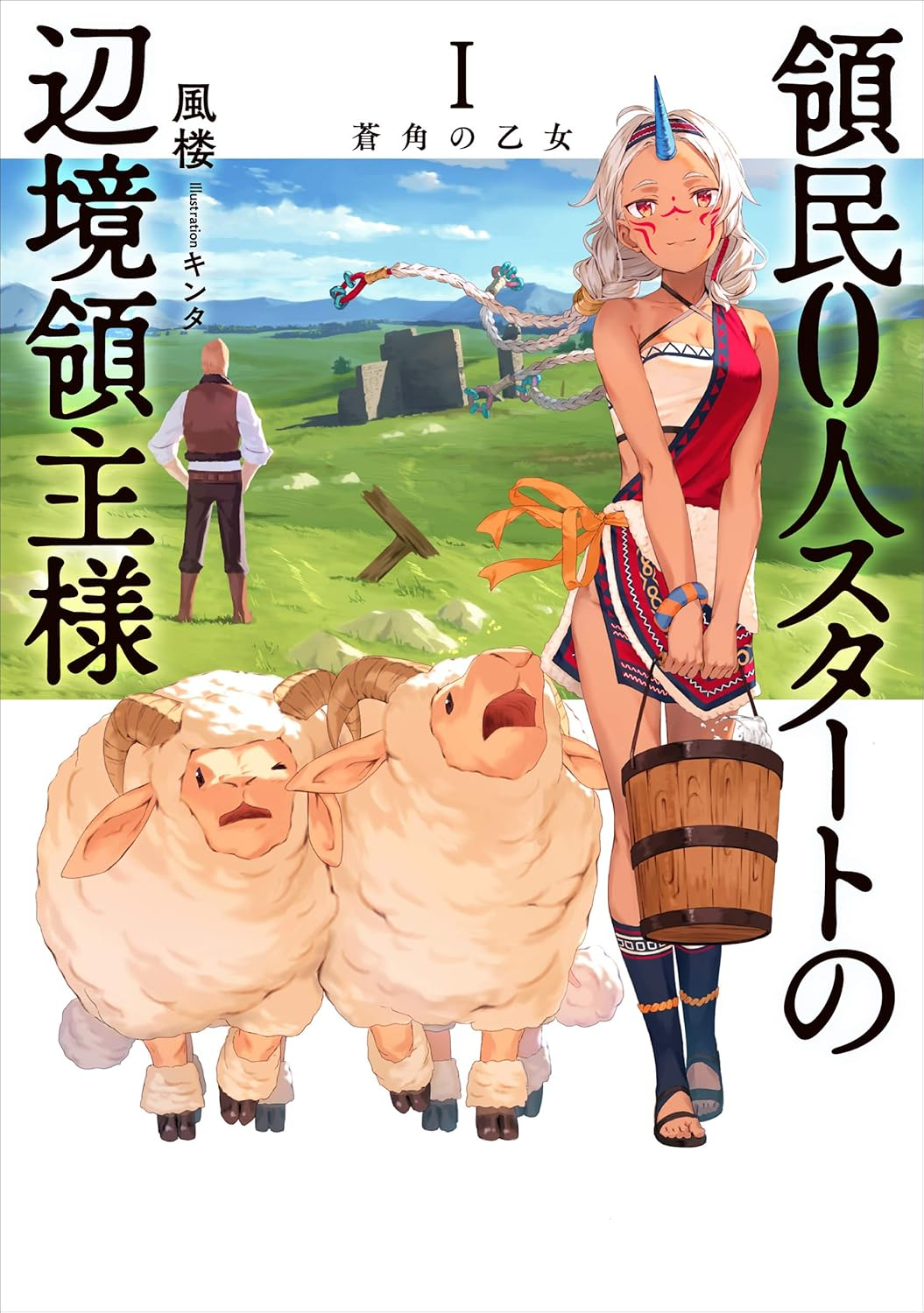 領民0人スタートの辺境領主様 原作