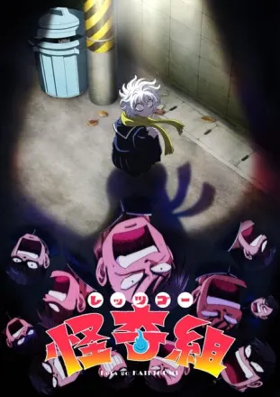 レッツゴー怪奇組