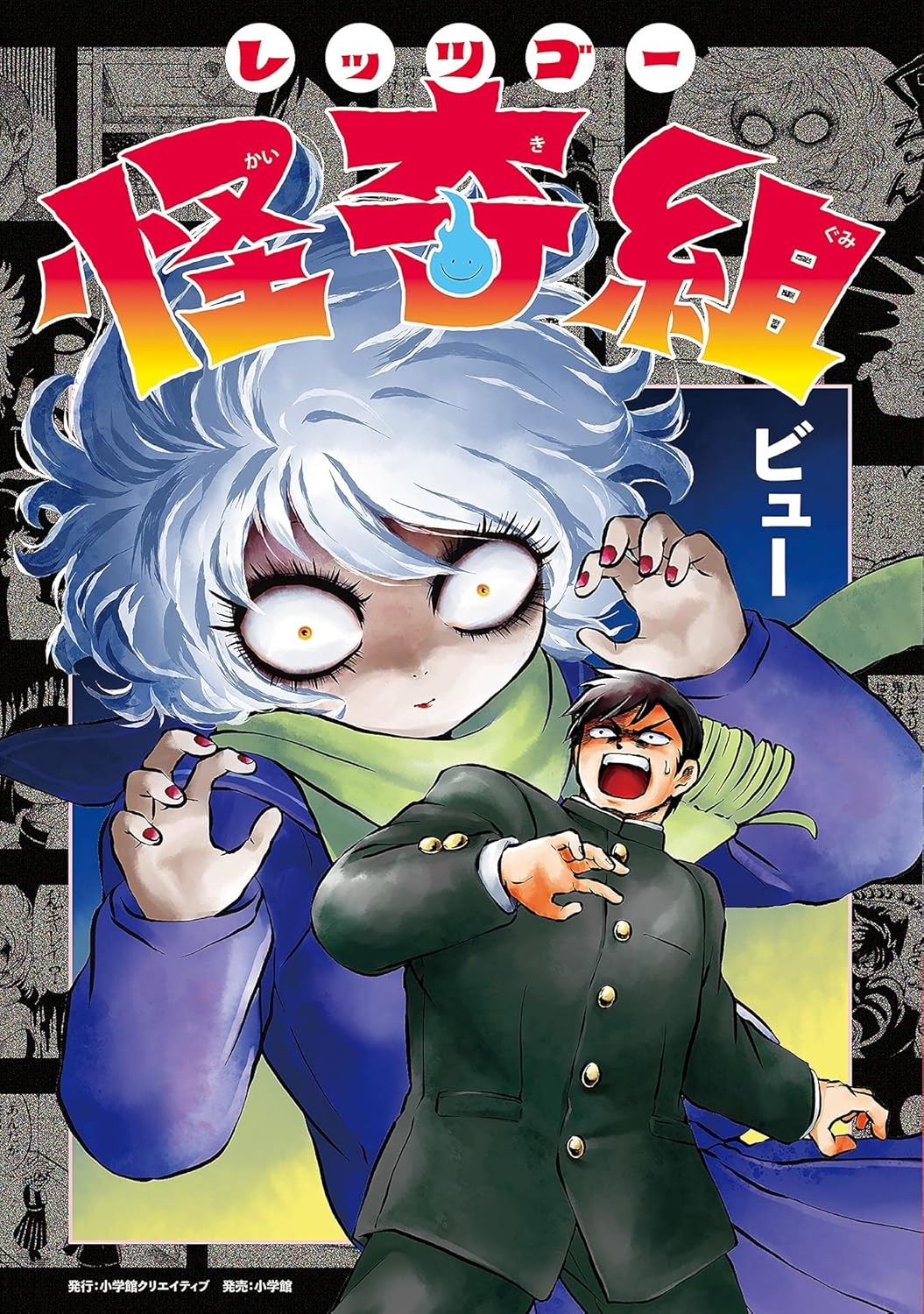 レッツゴー怪奇組 原作