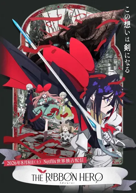 THE RIBBON HERO リボンヒーロー