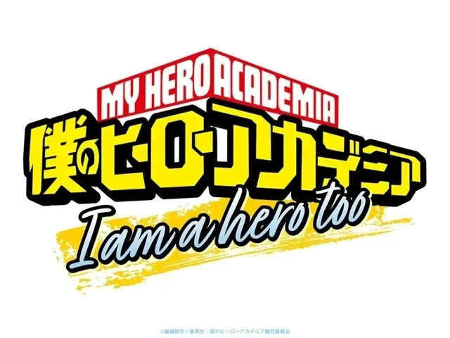 僕のヒーローアカデミア I am a hero too