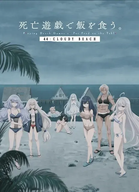 死亡遊戯で飯を食う。44:CLOUDY BEACH