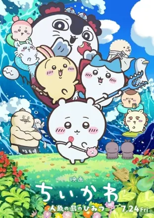 映画ちいかわ 人魚の島のひみつ