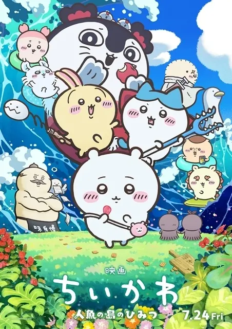 映画ちいかわ 人魚の島のひみつ