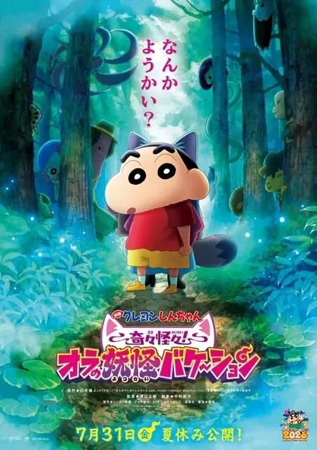 映画クレヨンしんちゃん 奇々怪々！オラの妖怪バケ～ション