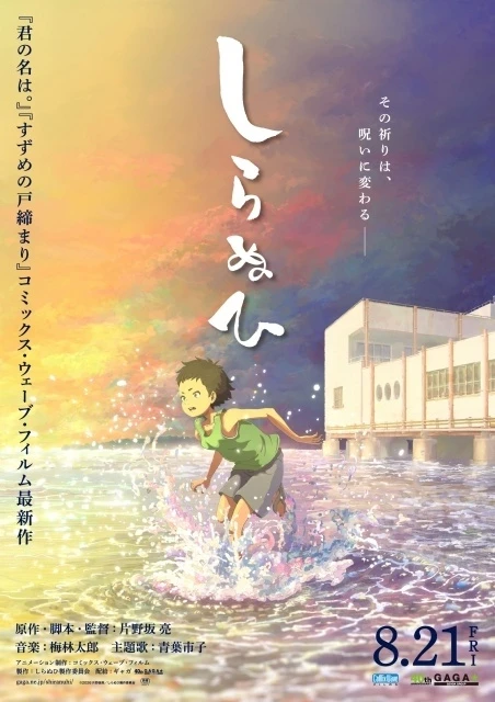 しらぬひ 原作