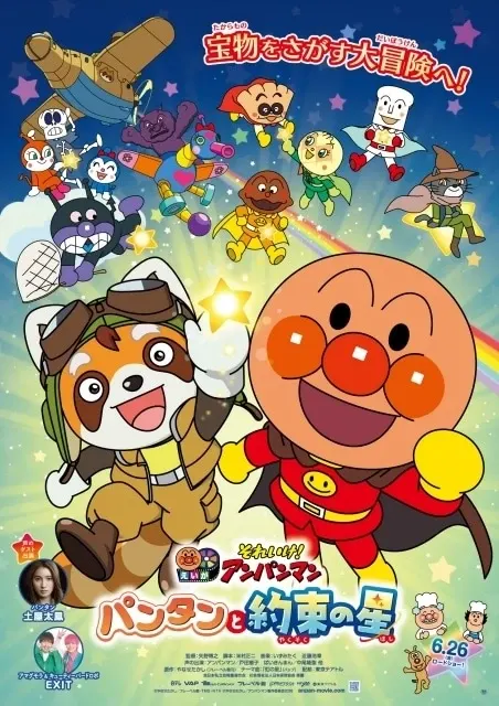 それいけ！アンパンマン　パンタンと約束の星