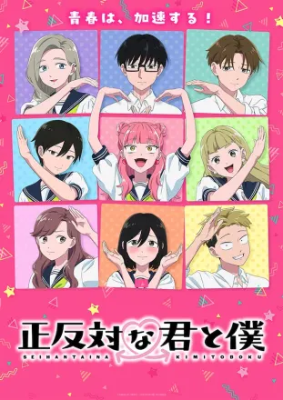 正反対な君と僕 第2期